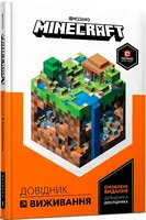MINECRAFT. Довідник виживання - 1