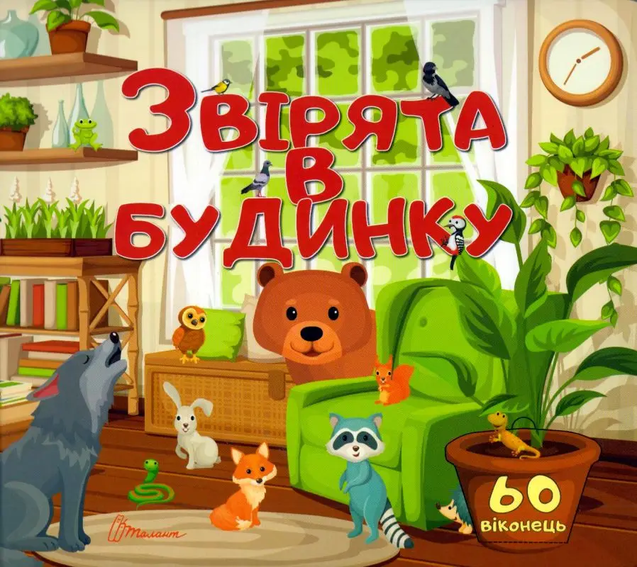 Бібліотека малюка . Звірята в будинку (Українська )
