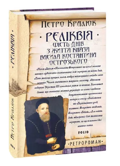 Реліквія. Шість днів з життя князя Василя-Костянтина...