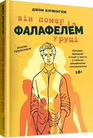 Він помер із фалафелем у руці - 1