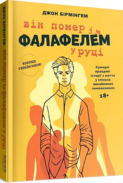 Він помер із фалафелем у руці