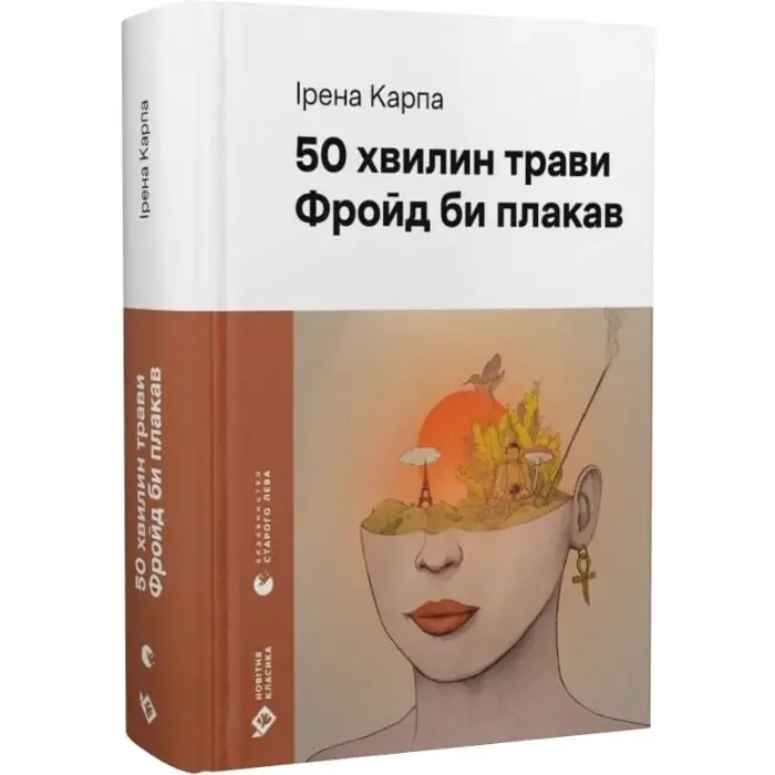 50 хвилин трави. Фройд би плакав
