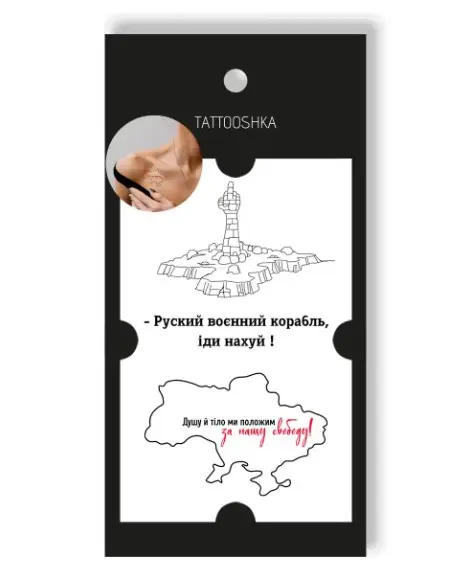 Тату - набір "За нашу свободу"