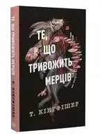 Клятвений солдат. Те, що тривожить мерців. Книга 1 (у) - 1