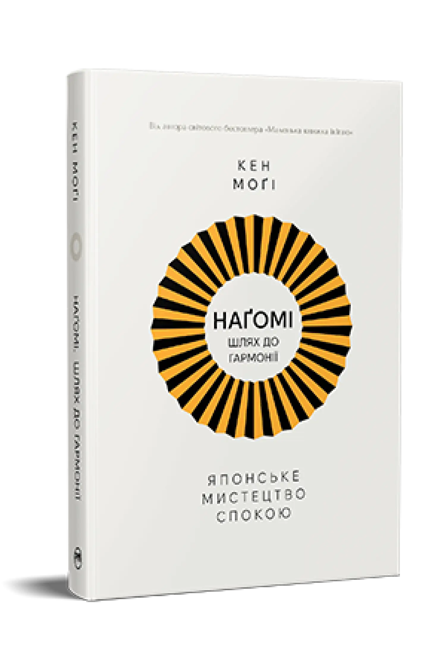 Наґомі. Шлях до гармонії. Японське мистецтво спокою
