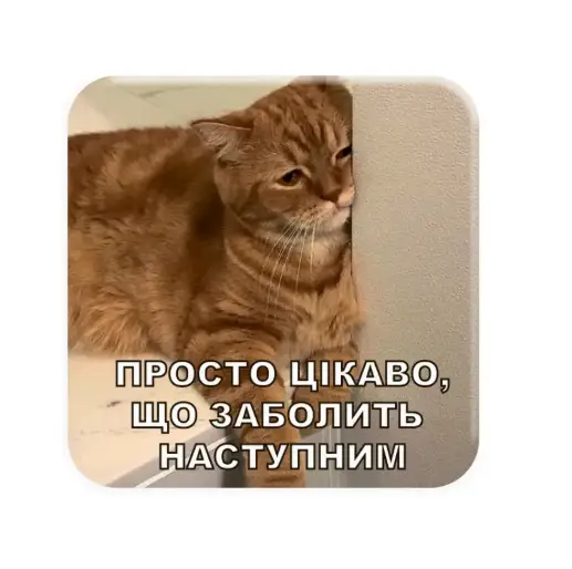 3D-стікер "Все болить"