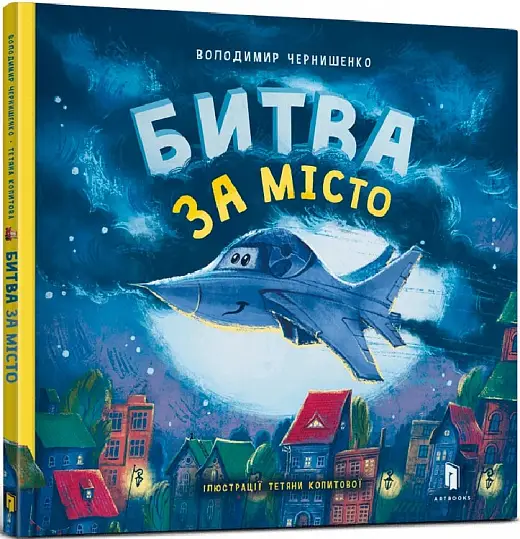 Битва за місто