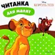 Читанка для малят. Король лев - 1