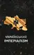 Український Імперіалізм - 1