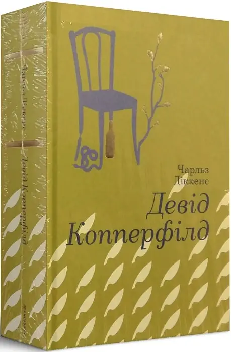 Девід Коперфільд