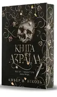 Боги і монстри. Книга 1. Книга Азраїла (ілюстрований зріз) - 1