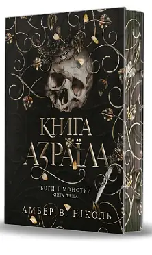 Боги і монстри. Книга 1. Книга Азраїла (ілюстрований...