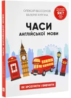 Часи англійської мови - 1