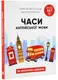 Часи англійської мови - 1