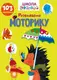 Вчимося на відмінно. Розвиваємо моторику (укр) - 1