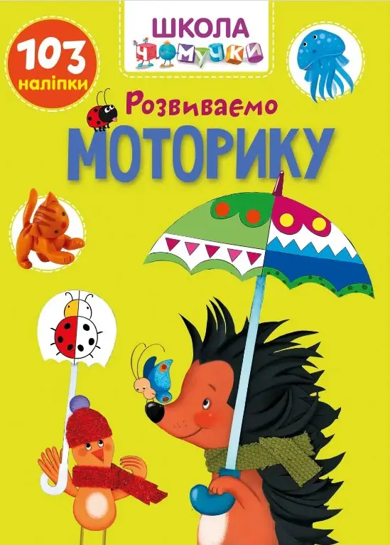 Вчимося на відмінно. Розвиваємо моторику (укр)