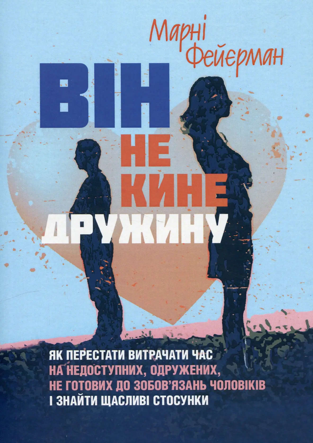 Він не кине дружину. Як перестати витрачати час......