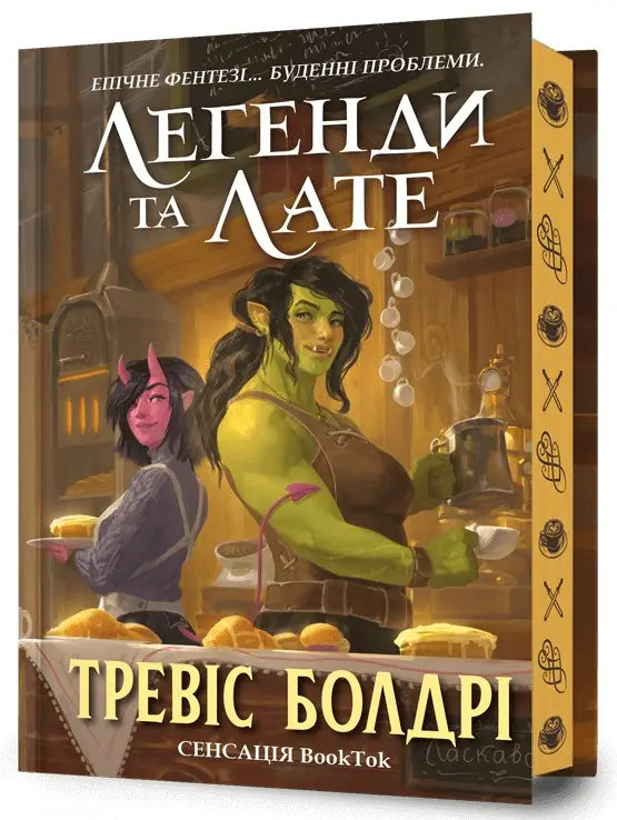 Легенди та лате. Книга 01. Limited edition