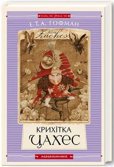 Крихітка Цахес