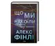 Що ми накоїли - 1