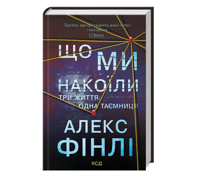 Що ми накоїли
