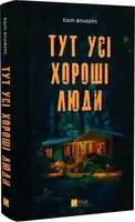 Тут усі хороші люди - 1