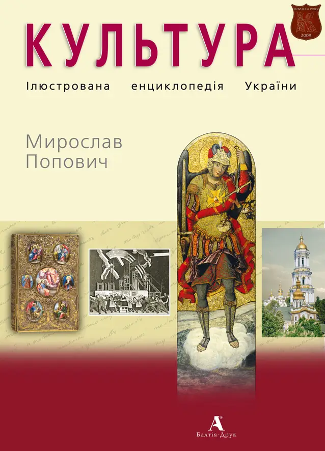 Культура.Ілюстрована енциклопедія України (укр.)