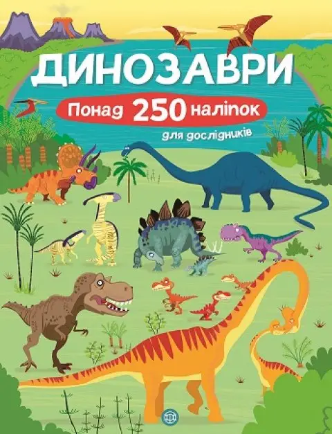 Книга з наліпками. Динозаври. Понад 250 налiпок для...