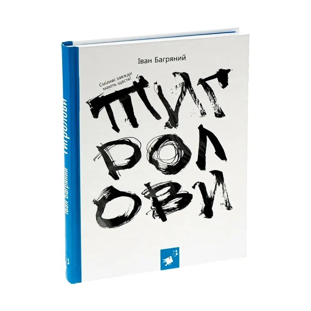 Тигролови (з ілюстраціями Євгена Харука)