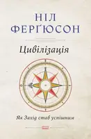 Цивілізація: як Захід став успішним