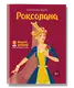 Роксолана - 1