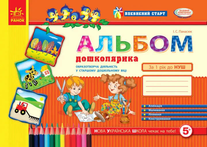 Впевнений старт: Альбом дошколярика