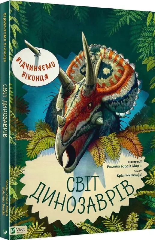 Відчиняємо віконця. Світ динозаврів