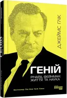 PROcreators : Геній. Річард Фейнман: життя та наука - 1