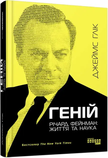 PROcreators : Геній. Річард Фейнман: життя та наука