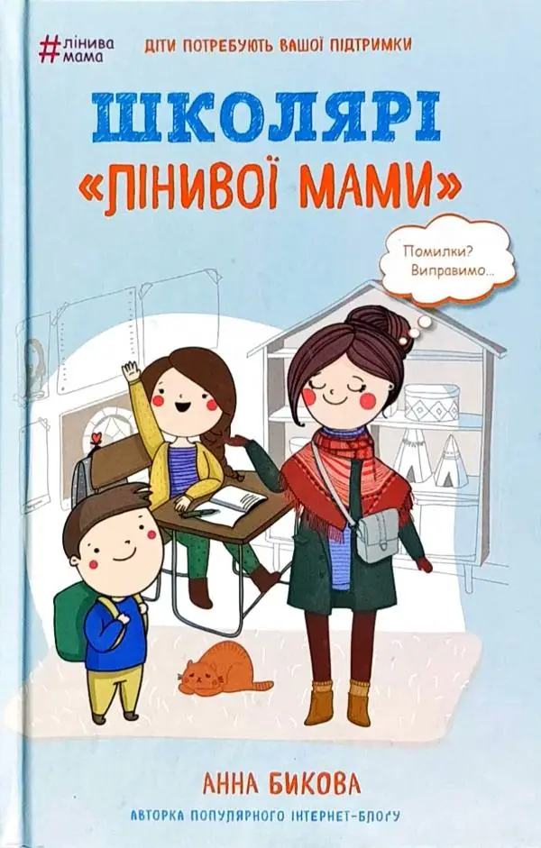 Школярі "лінивої мами"