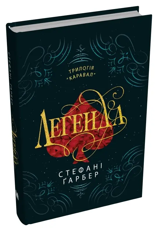 Каравал. Книга 02. Легенда