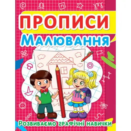 Прописи. Малювання. Розвиваємо графічні навички