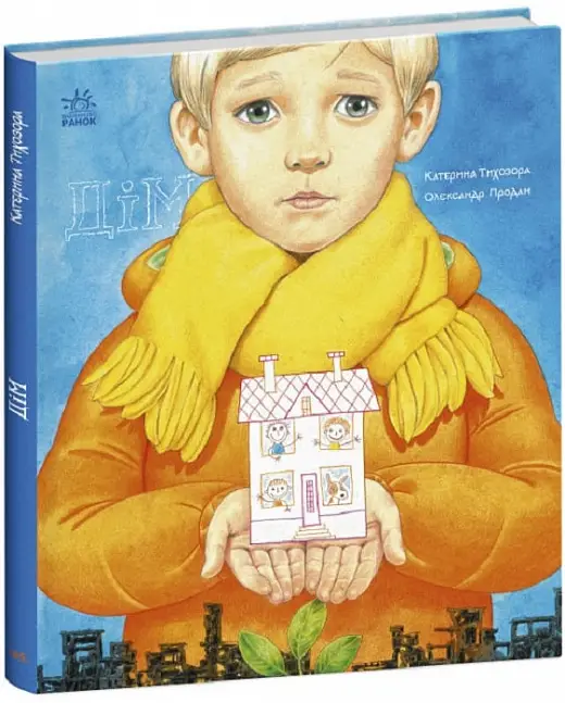 Книжки про важливе: Дім