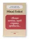 «Якщо хочеш, щоб справу зробили...». Уроки лідерства від сміливих жінок - 1