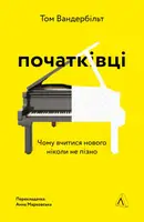 Початківці. Чому вчитися нового ніколи не пізно - 1