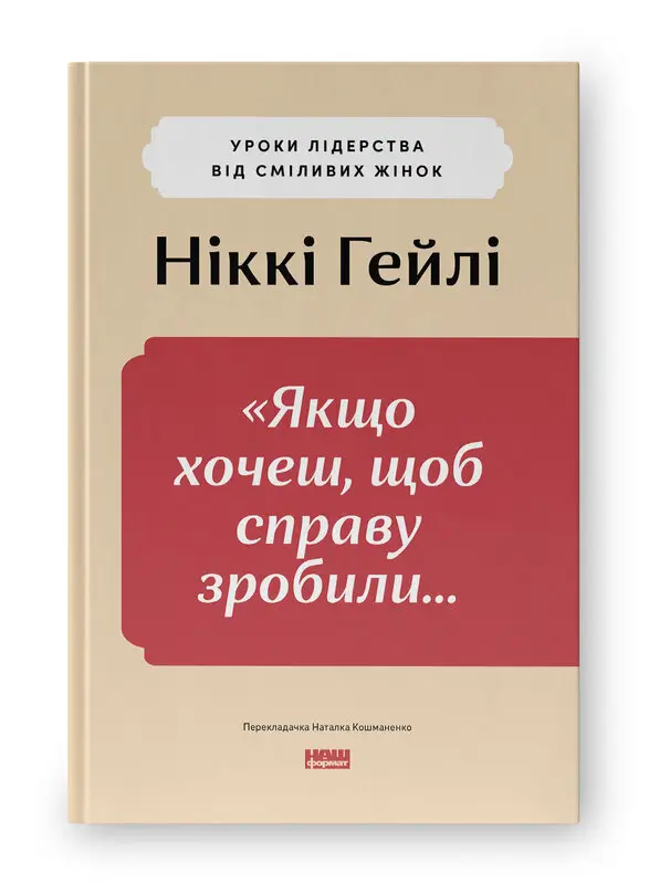 "Якщо хочеш, щоб справу зробили...". Уроки лідерства...