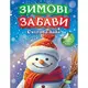 Зимові забави. Снігова баба - 1