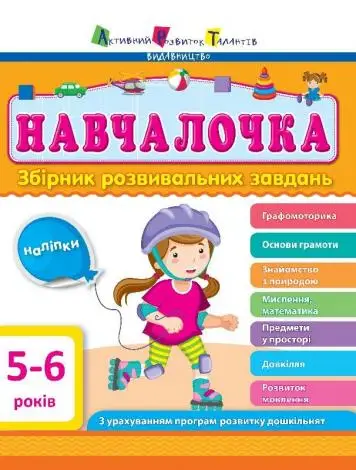Навчалочка: Збірник розвивальних завдань 5-6 років