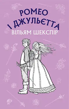 Ромео і Джульєтта