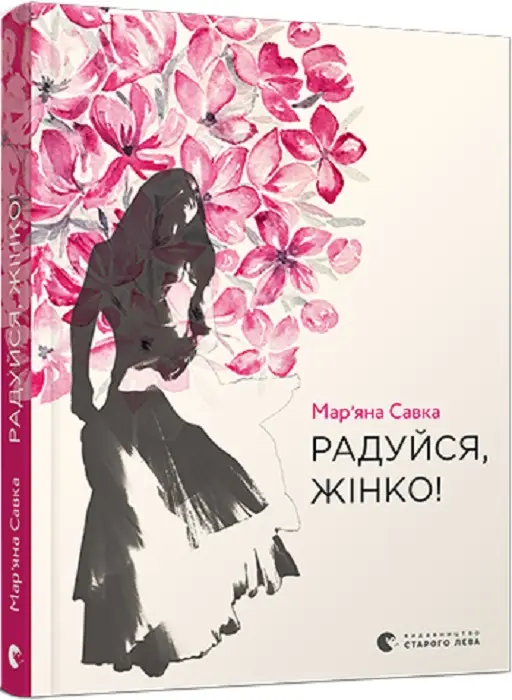 Радуйся, жінко!