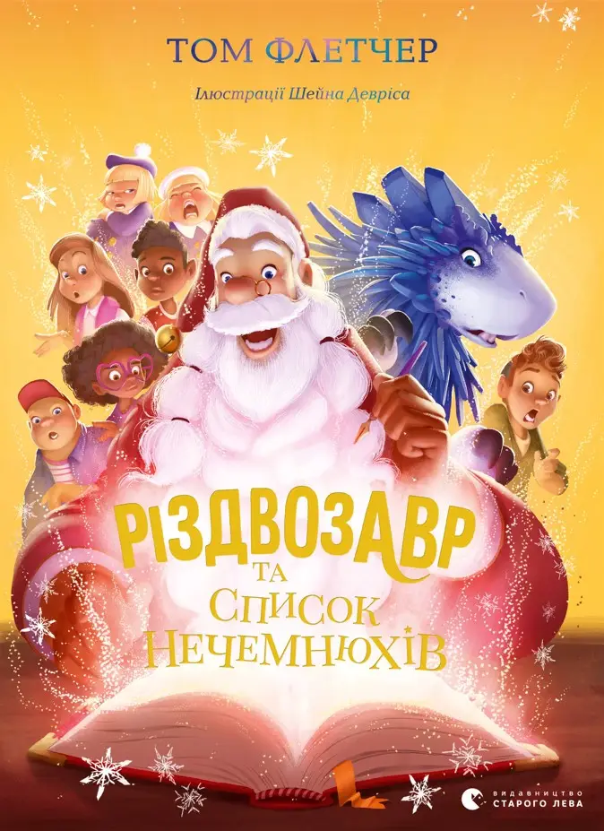 Різдвозавр. Книга № 03. Різдвозавр та список Нечемнюхів