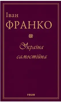 Україна самостійна