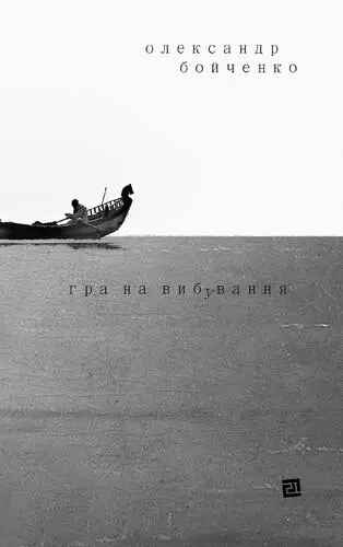 Гра на вибування