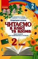 НУШ Читаємо в класі та вдома 2 кл.(Укр) Хрестом. для позакласного читання - 1